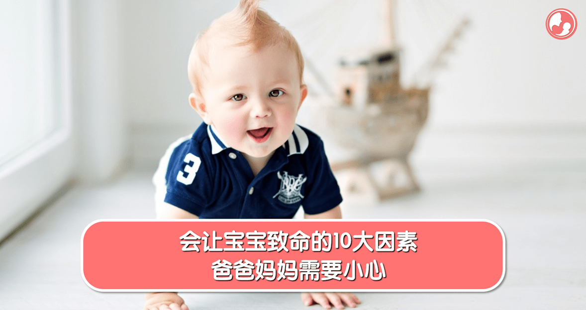 【意外篇】会让宝宝致命的10大因素，爸爸妈妈需要小心 -MamaClub