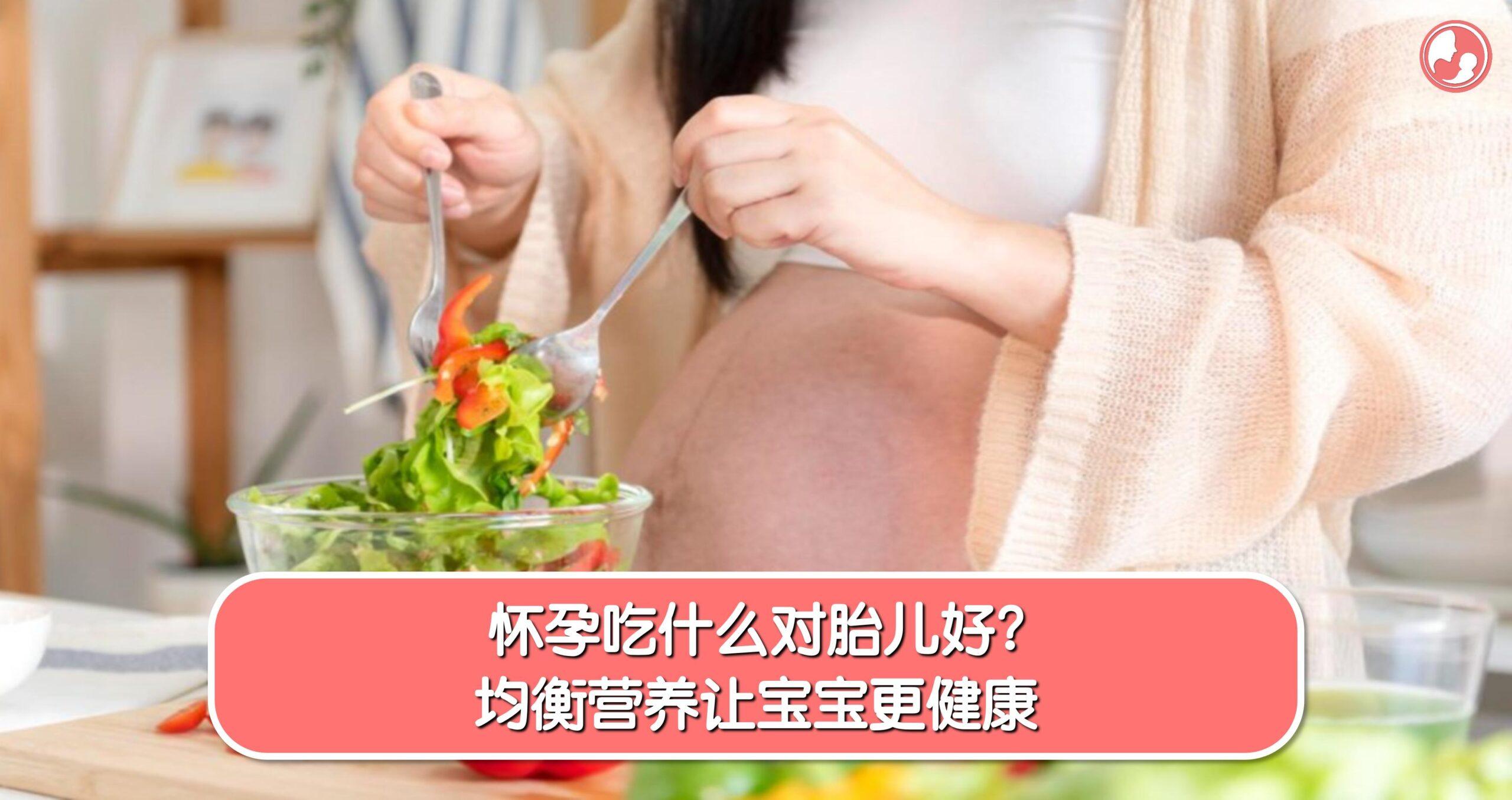 孕妈妈应该选择对胎儿有益的营养食物