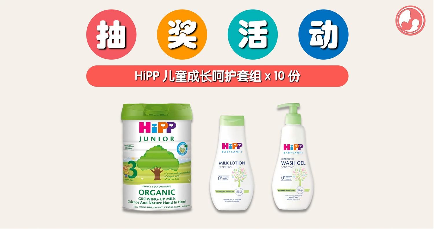 快来赢取HiPP儿童成长呵护套组！总价值近RM1800，完成几个简单步骤就有机会带回家！ -MamaClub