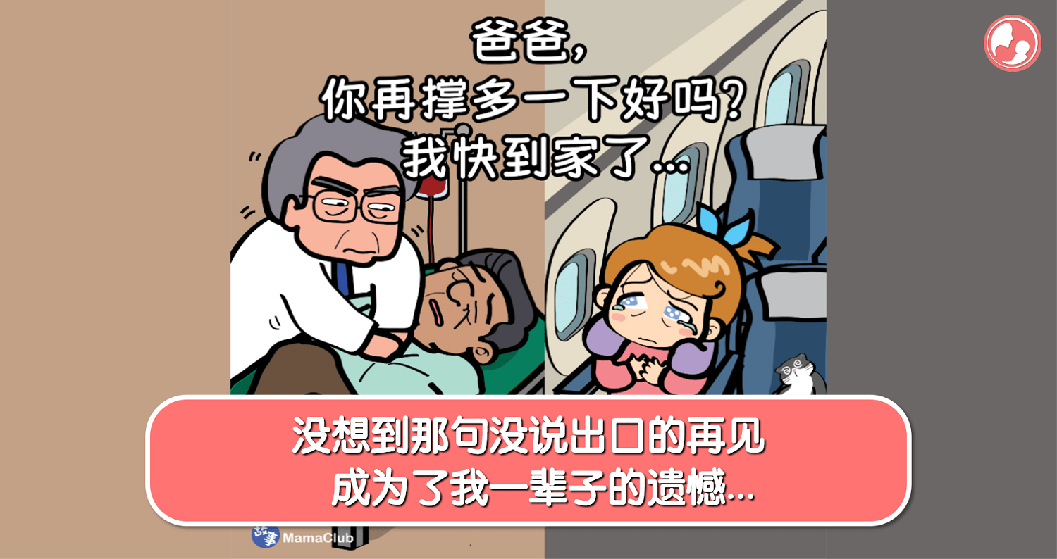【故事投稿】【415期】没想到那句没说出口的再见，成为了我一辈子的遗憾… -MamaClub