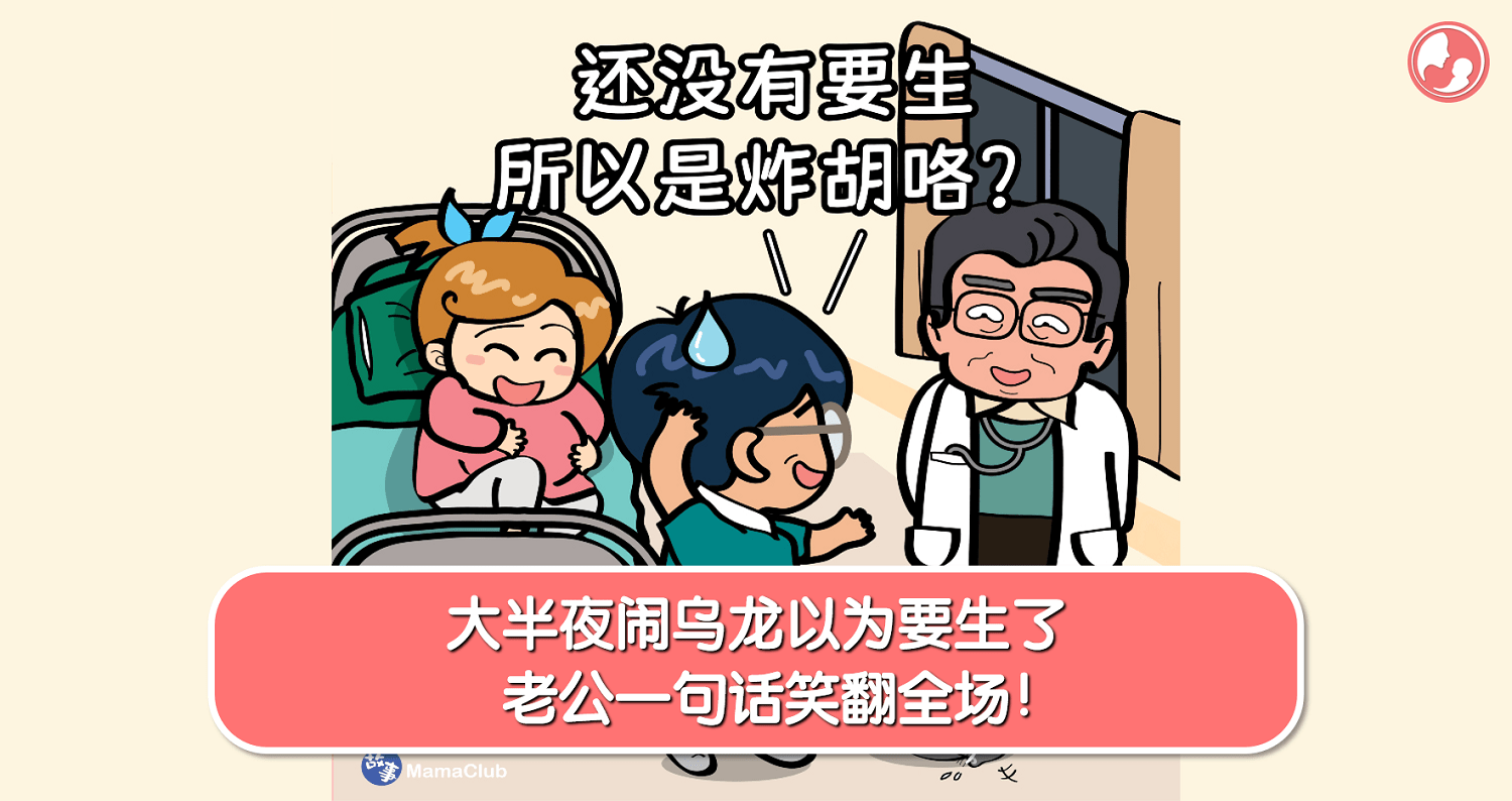 【故事投稿】【413期】大半夜闹乌龙以为要生了，老公一句话笑翻全场！ -MamaClub