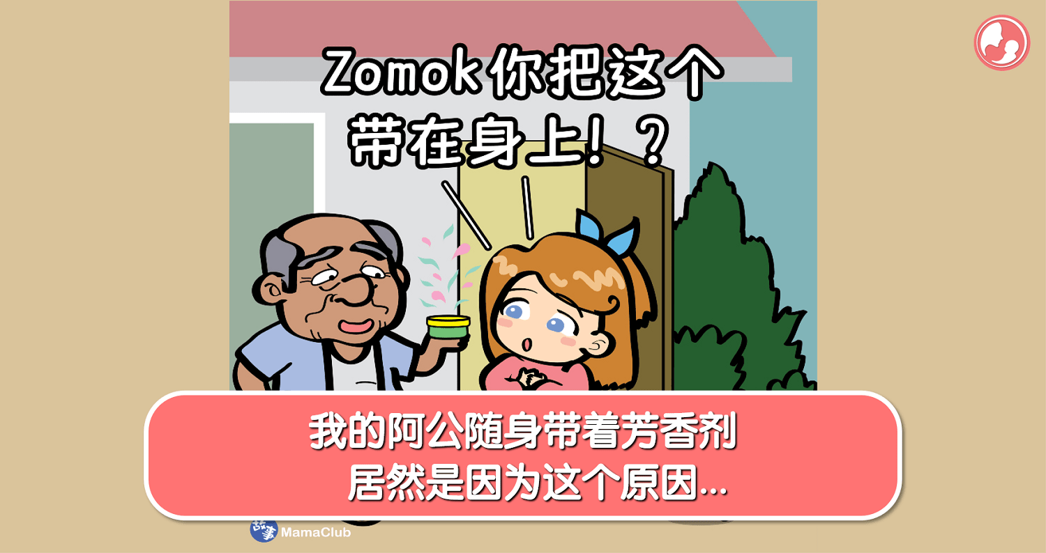 阿公带着芳香剂露的搞笑原因