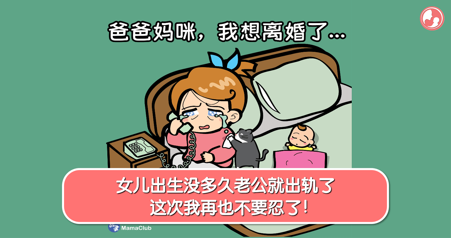 女儿出生没多久老公就出轨