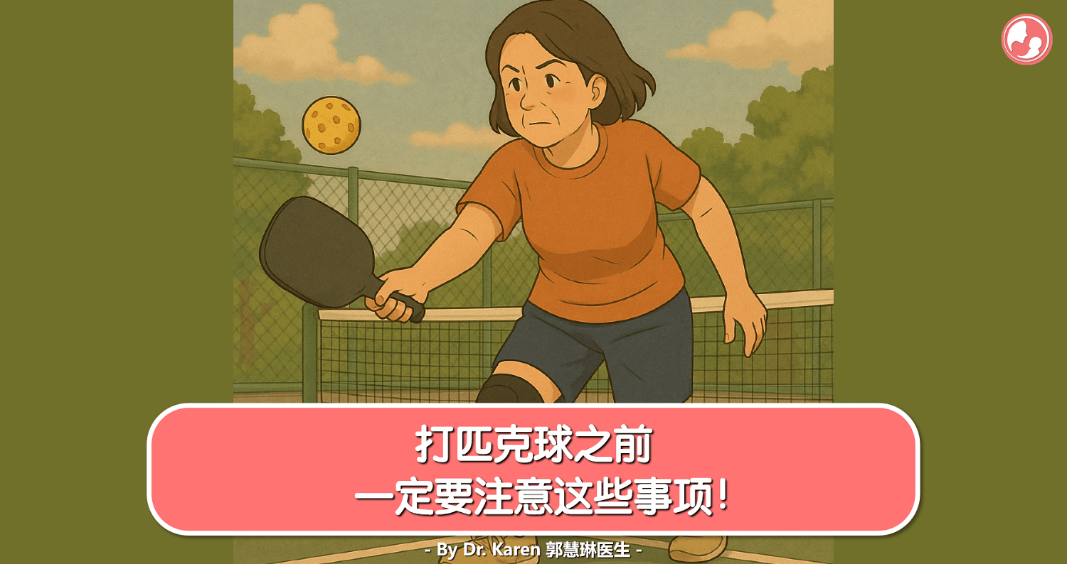 打匹克球之前，一定要注意这些事项！ -MamaClub