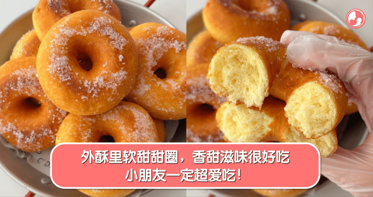 宝宝版甜甜圈