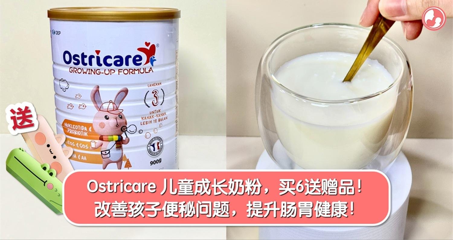 𝐎𝐬𝐭𝐫𝐢𝐜𝐚𝐫𝐞 𝐒𝐭𝐞𝐩 𝟑 幼儿成长奶粉