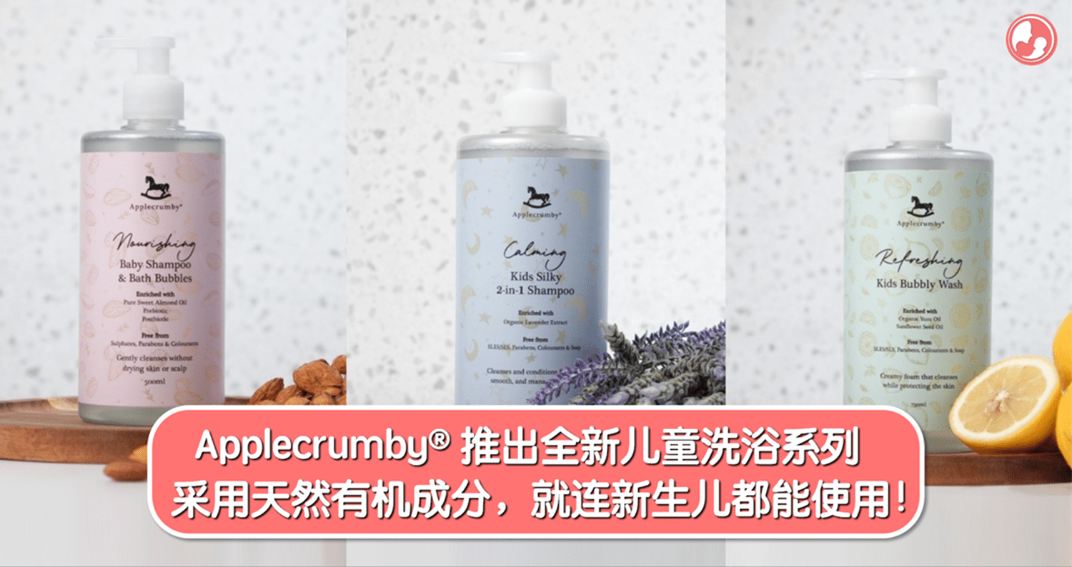 Applecrumby® 推出全新儿童洗浴系列，采用天然有机成分，就连新生儿都能安心使用！ -MamaClub