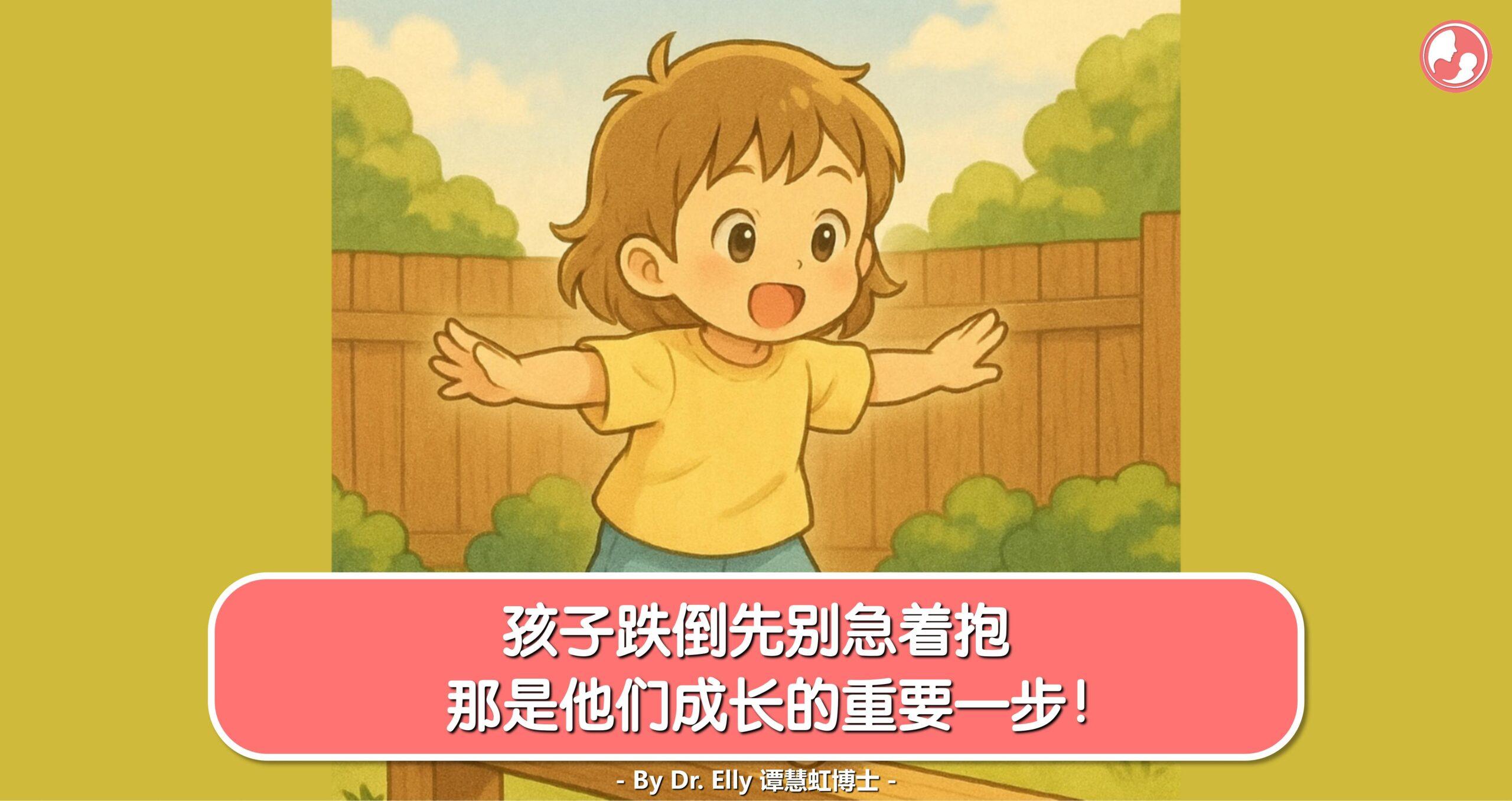 孩子跌倒先别急着抱，那是他们成长的重要一步！ -MamaClub