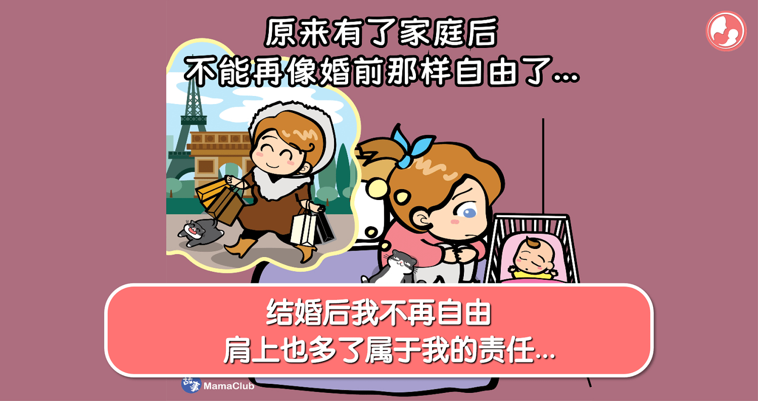 【故事投稿】【435期】结婚后我不再自由，肩上也多了属于我的责任… -MamaClub