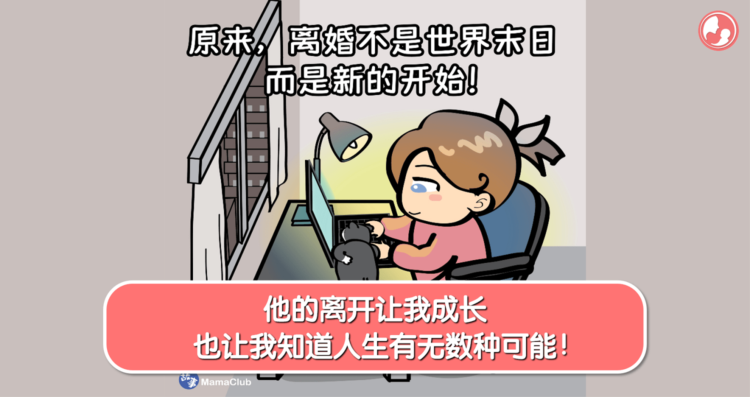 【故事投稿】【440期】他的离开让我成长，也让我知道人生有无数种可能！ -MamaClub
