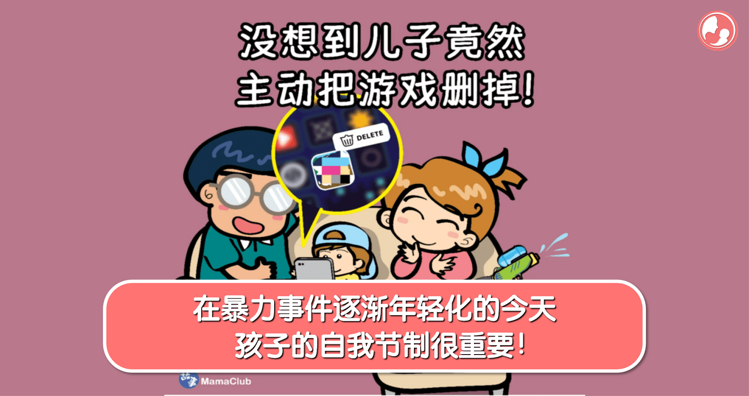 【故事投稿】【438期】在暴力事件逐渐年轻化的今天，孩子的自我节制很重要！ -MamaClub