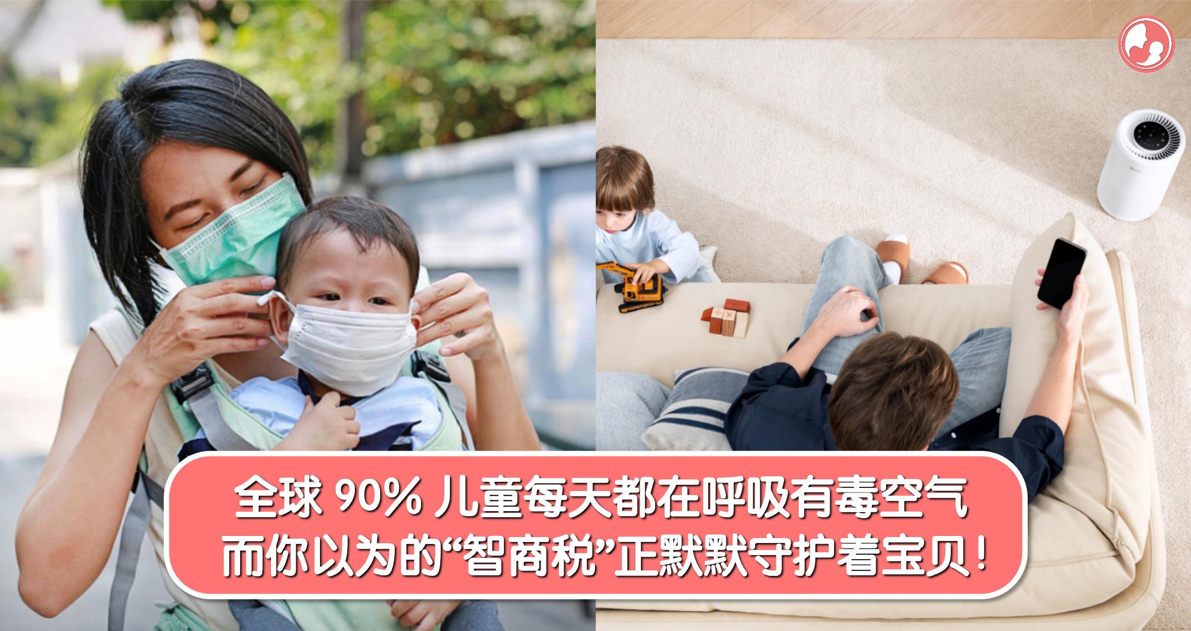 世界上 90% 的儿童每天都在呼吸有毒的空气！很多人把这当作“智商税”，却不知它正默默守护着宝贝！ -MamaClub