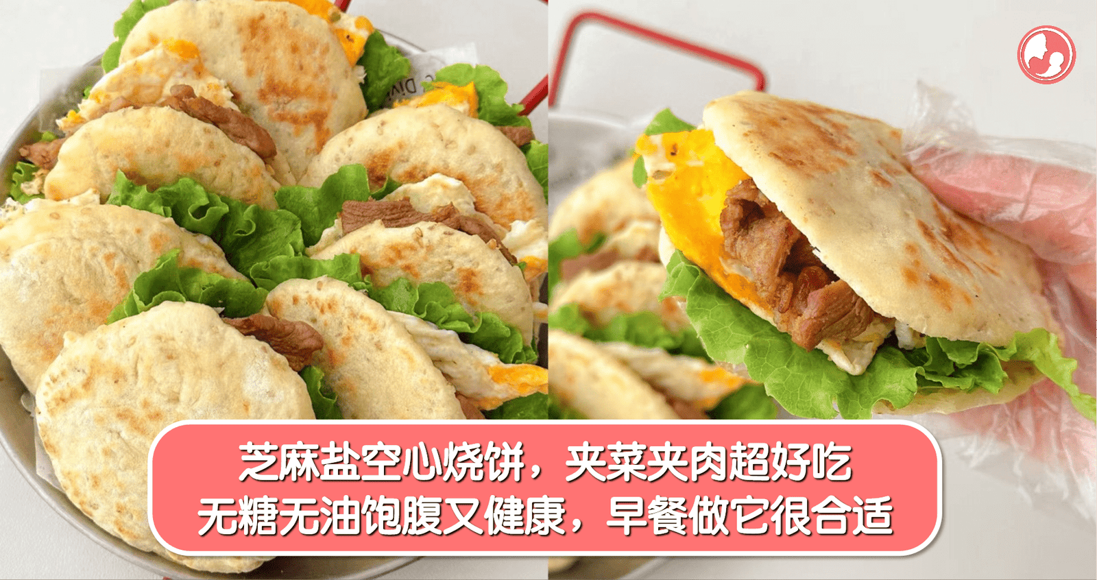 【宝宝食谱】芝麻盐空心烧饼