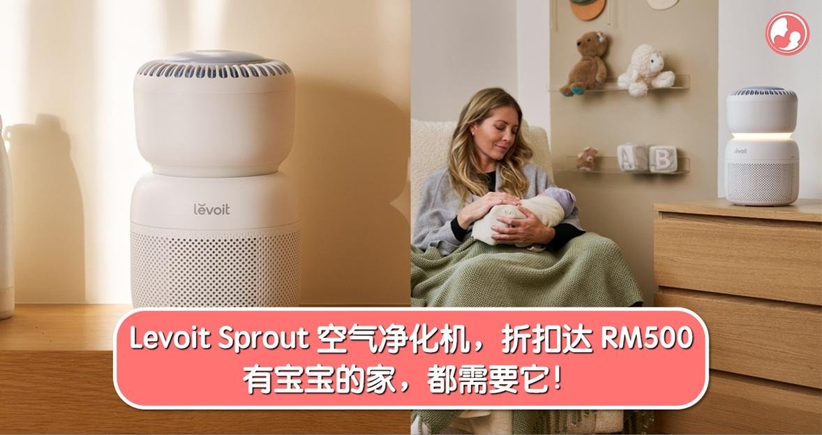 Levoit Sprout 空气净化机！12.12 折扣高达 RM500！净化空气+夜灯+白噪音，有宝宝的家都需要它！ -MamaClub