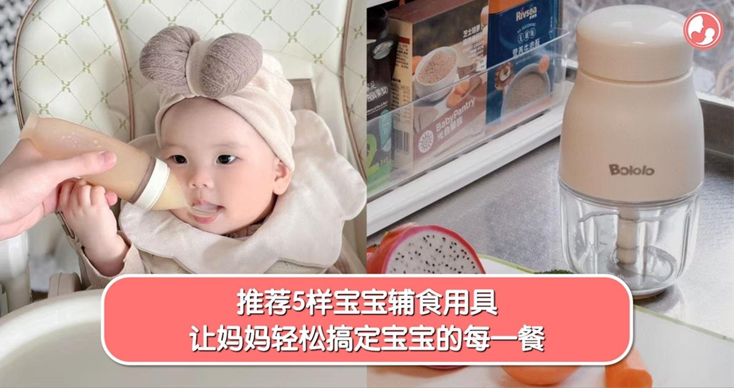 宝宝进入辅食期啦！辅食工具都准备齐全了？这5样辅食小帮手！让妈妈轻松搞定宝宝的每一餐！ -MamaClub