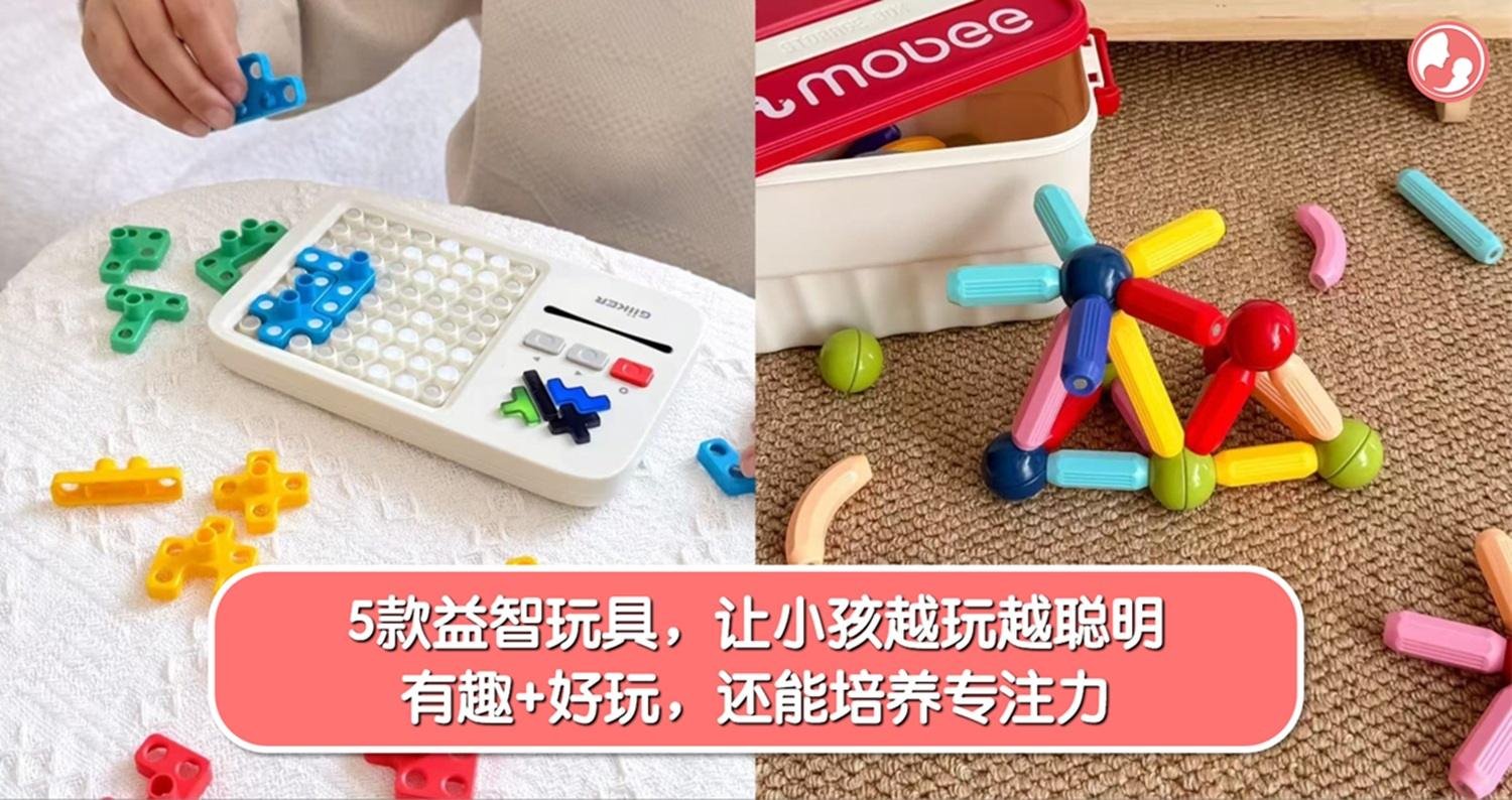想让小孩越玩越聪明？那就试试这5款益智玩具！不仅有趣、好玩、还能培养专注力！ -MamaClub