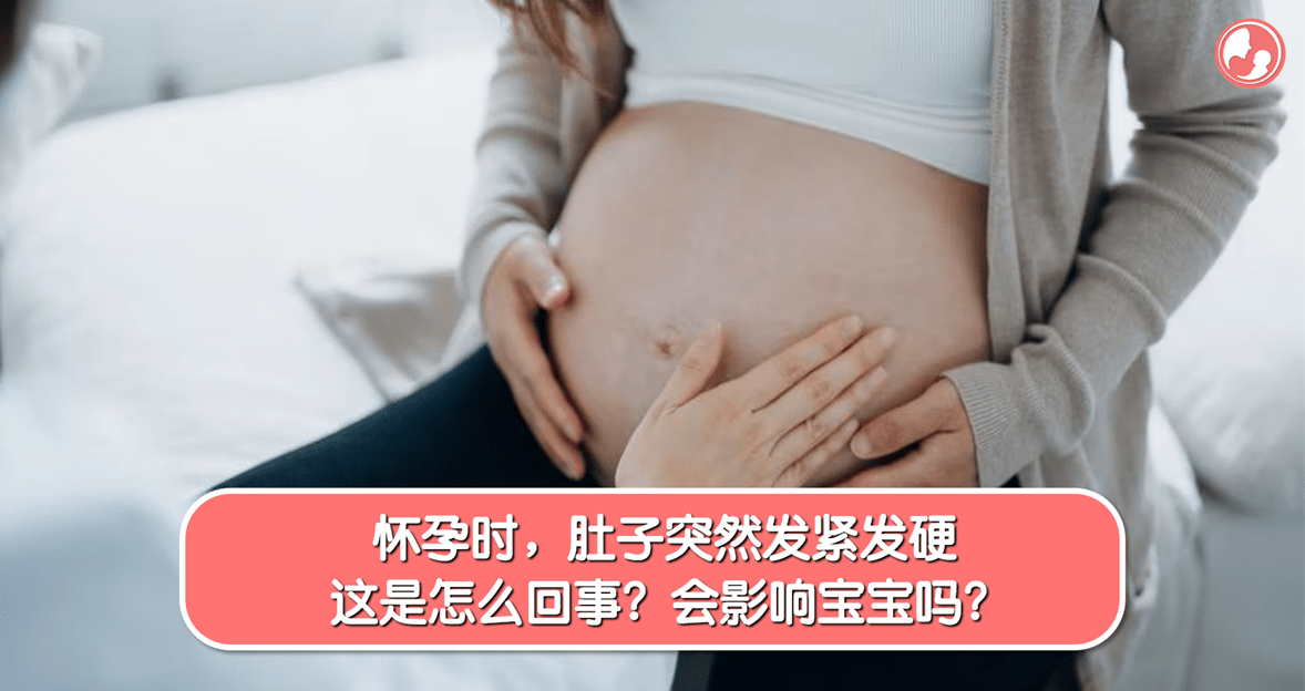 【肚子发硬】怀孕时，肚子突然发紧发硬，这是怎么回事？会影响宝宝吗？ -MamaClub