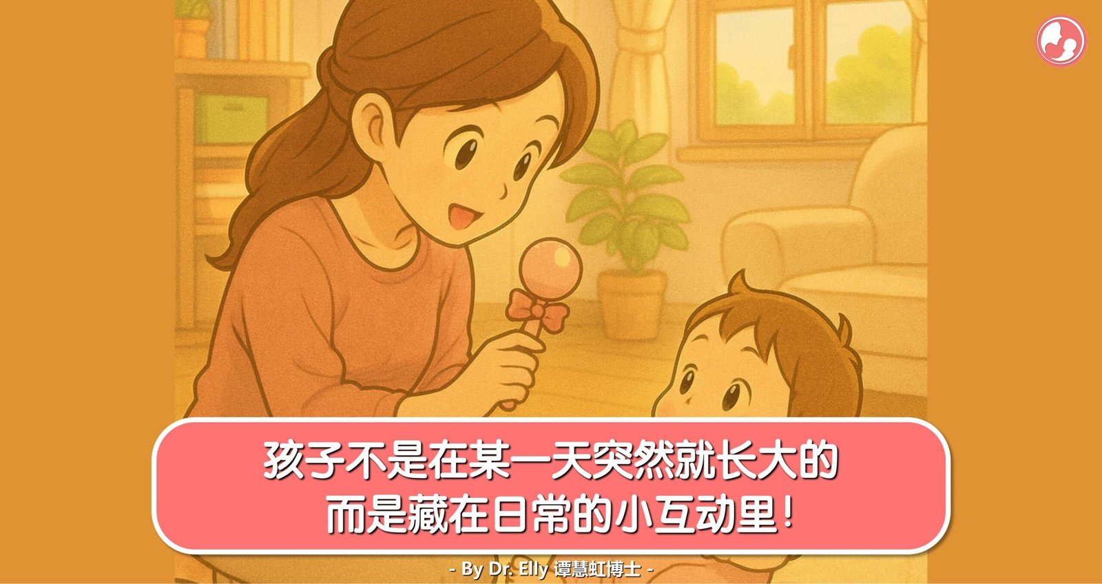 孩子不是在某一天突然就长大的，而是藏在日常的小互动里！ -MamaClub