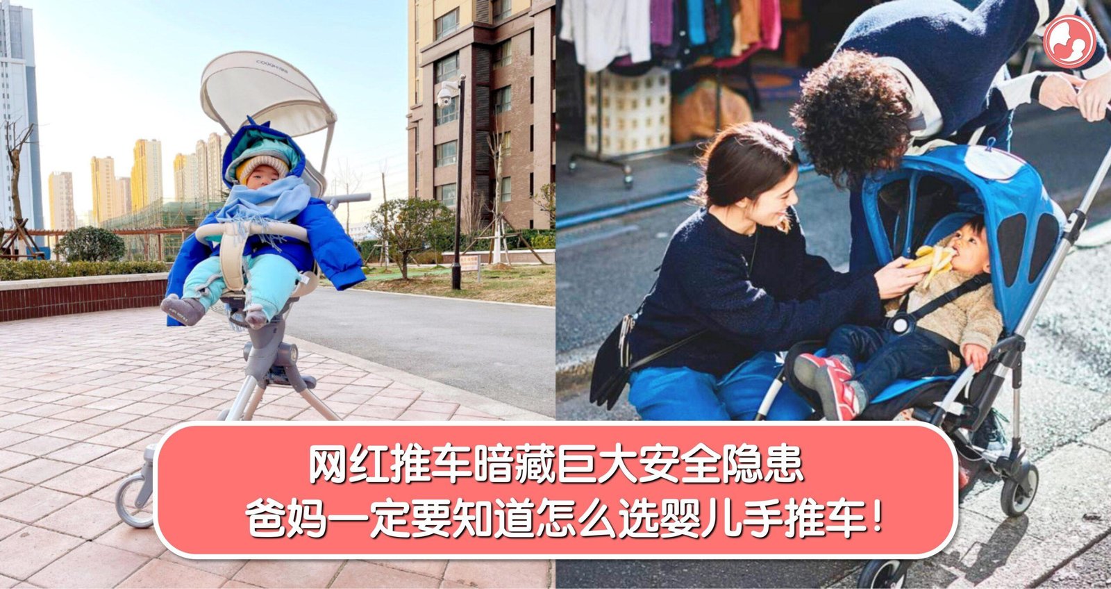 网红推车暗藏巨大安全隐患，爸妈一定要知道怎么选婴儿手推车！ -MamaClub