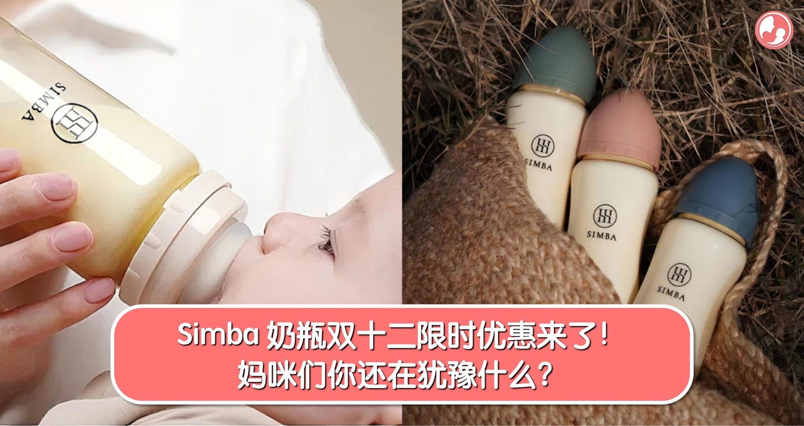 Simba 奶瓶双十二限时优惠来了！妈咪们你还在犹豫什么？ -MamaClub