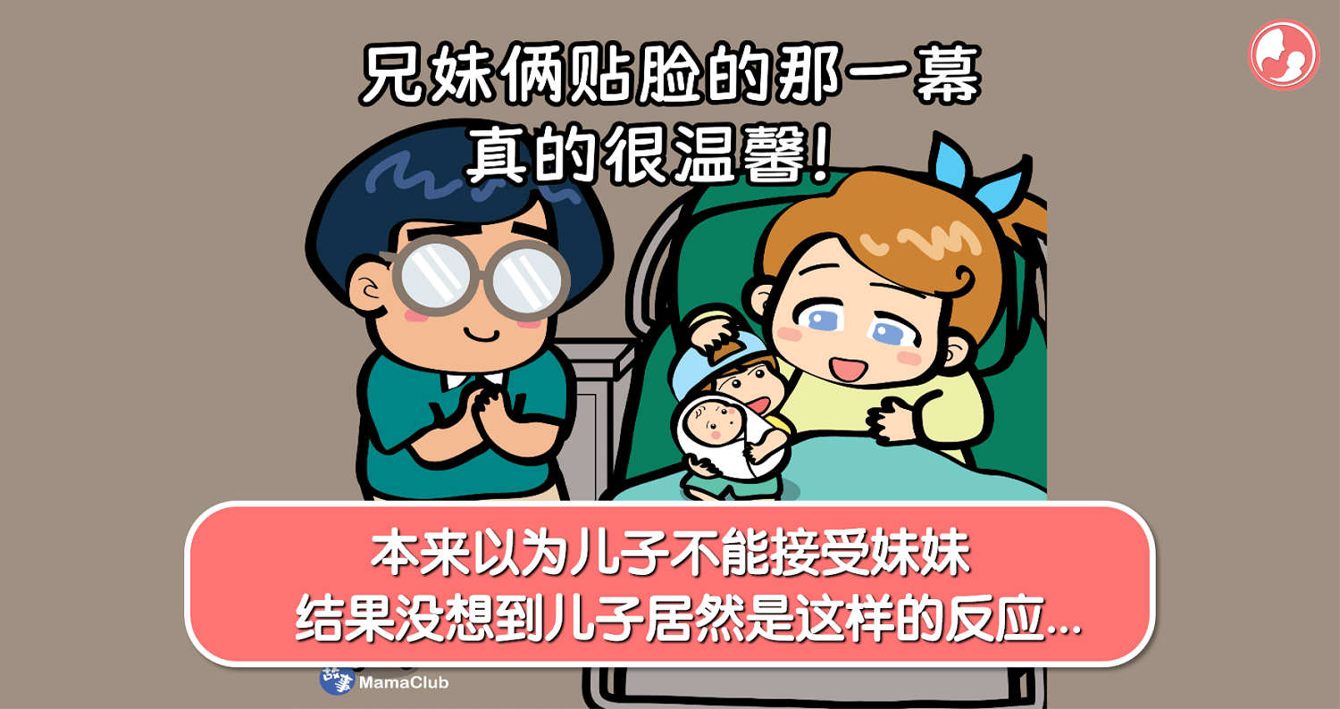 【故事投稿】【456期】本来以为儿子不能接受妹妹，结果没想到儿子居然是这样的反应… -MamaClub