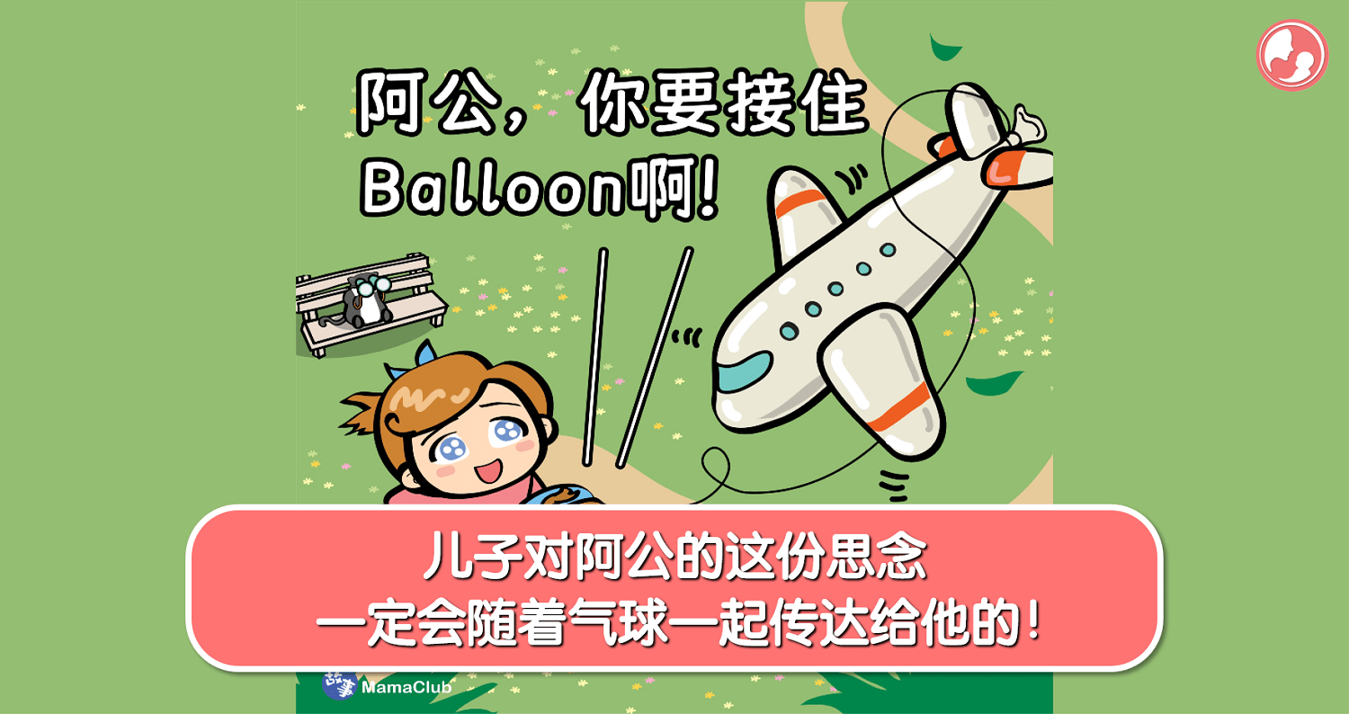 【故事投稿】【461期】儿子对阿公的这份思念，一定会随着气球一起传达给他的！ -MamaClub