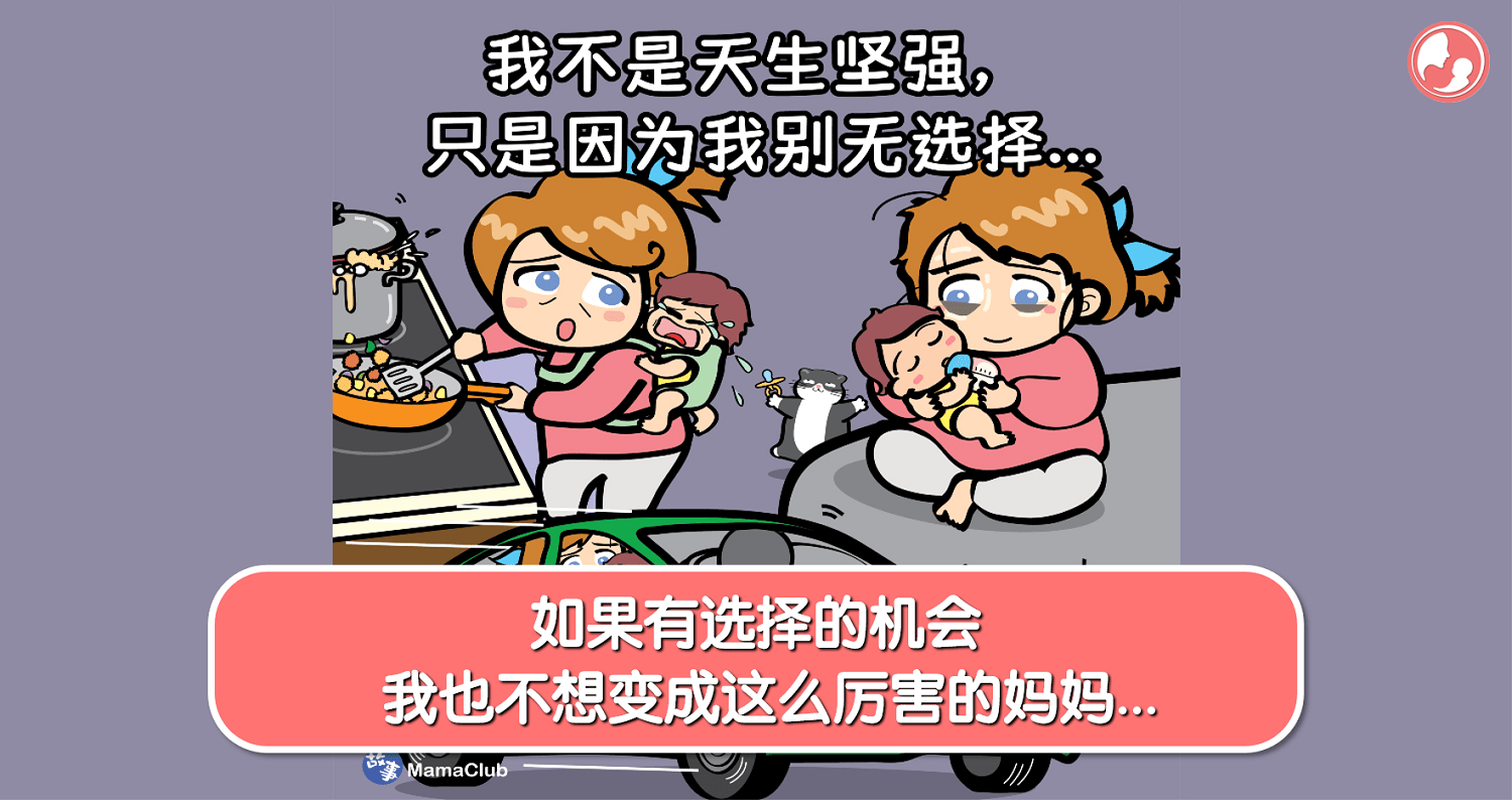 【故事投稿】【460期】如果有选择的机会，我也不想变成这么厉害的妈妈… -MamaClub