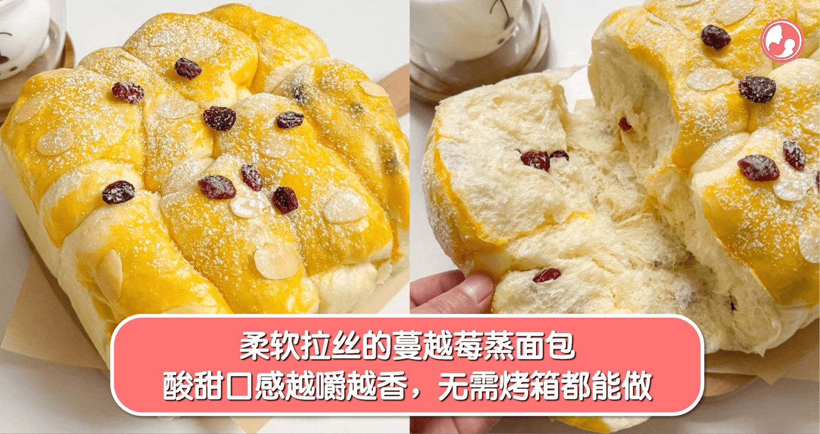 【宝宝食谱】柔软拉丝的蔓越莓蒸面包，酸甜口感越嚼越香，无需烤箱都能做 -MamaClub