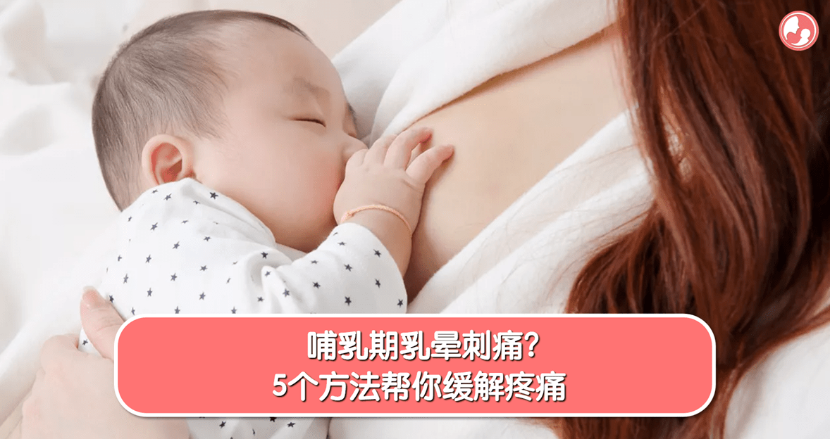 【乳房护理】哺乳期乳晕刺痛？5个方法帮你缓解疼痛 -MamaClub