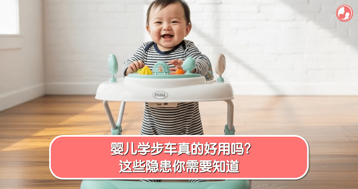 【学步车篇】婴儿学步车真的好用吗？这些隐患你需要知道 -MamaClub