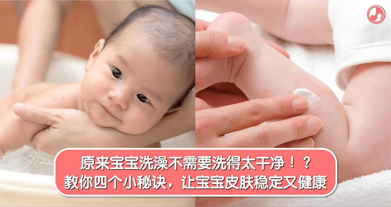 原来宝宝洗澡不需要洗得太干净 ！？教你四个小秘诀，让宝宝皮肤每天稳定又健康 -MamaClub