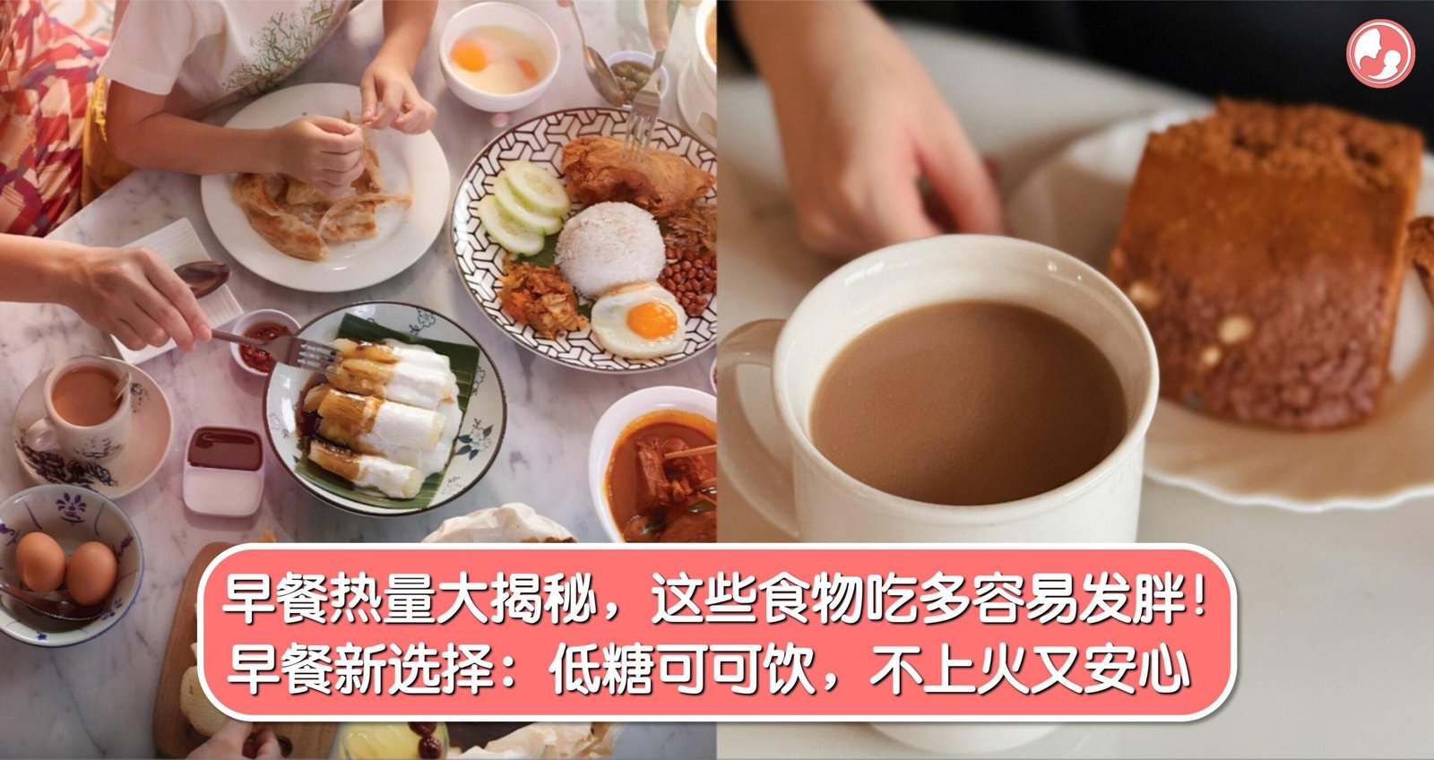 早餐热量大揭秘，这些食物吃多容易发胖！早餐新选择：低糖可可饮，不上火又安心 -MamaClub