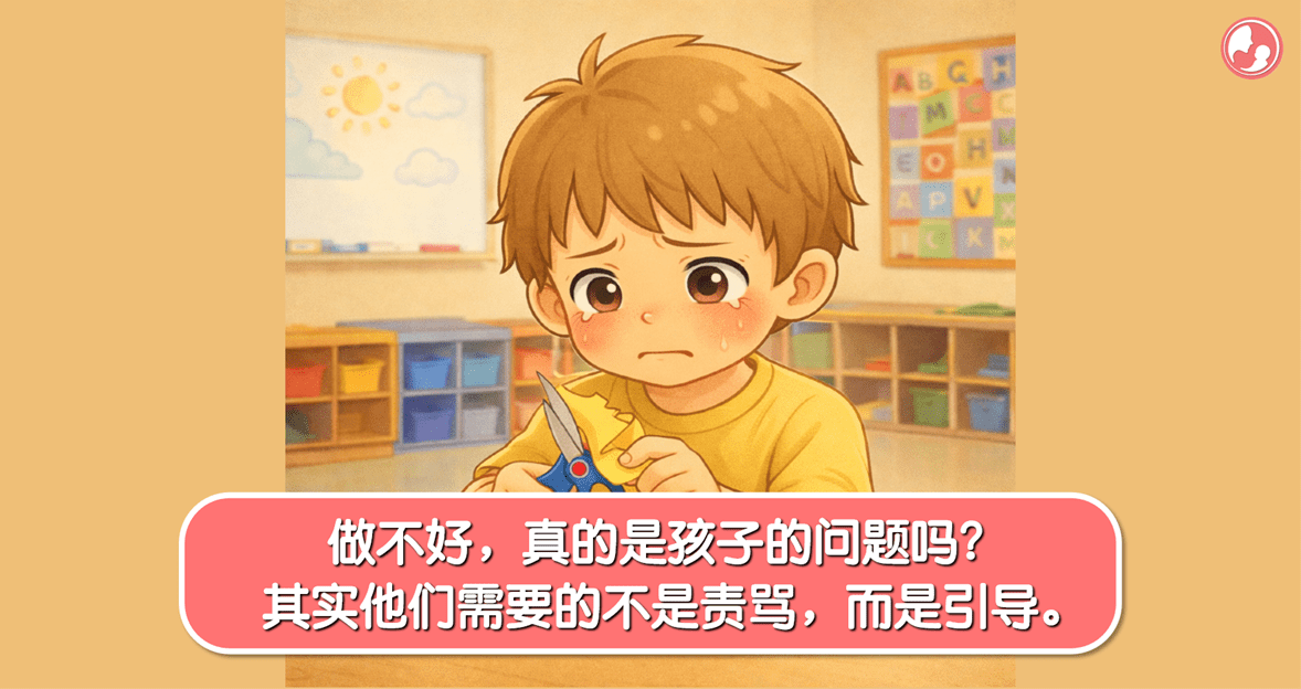 做不好，真的是孩子的问题吗？其实他们需要的不是责骂，而是引导。 -MamaClub