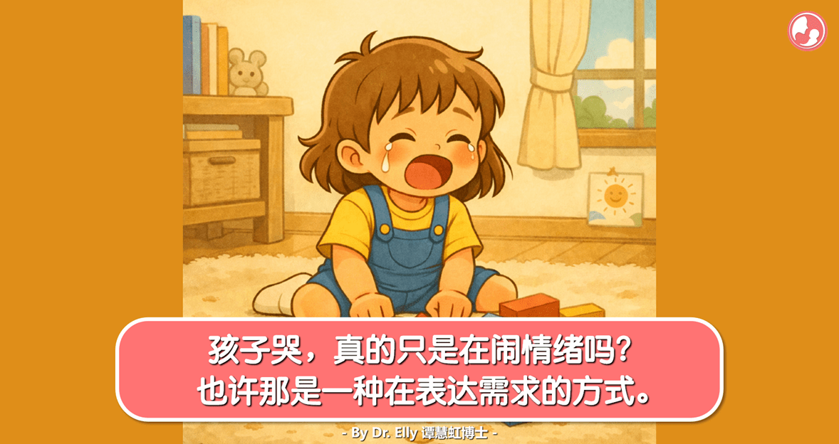 孩子哭，真的只是在闹情绪吗？也许那是一种在表达需求的方式。 -MamaClub