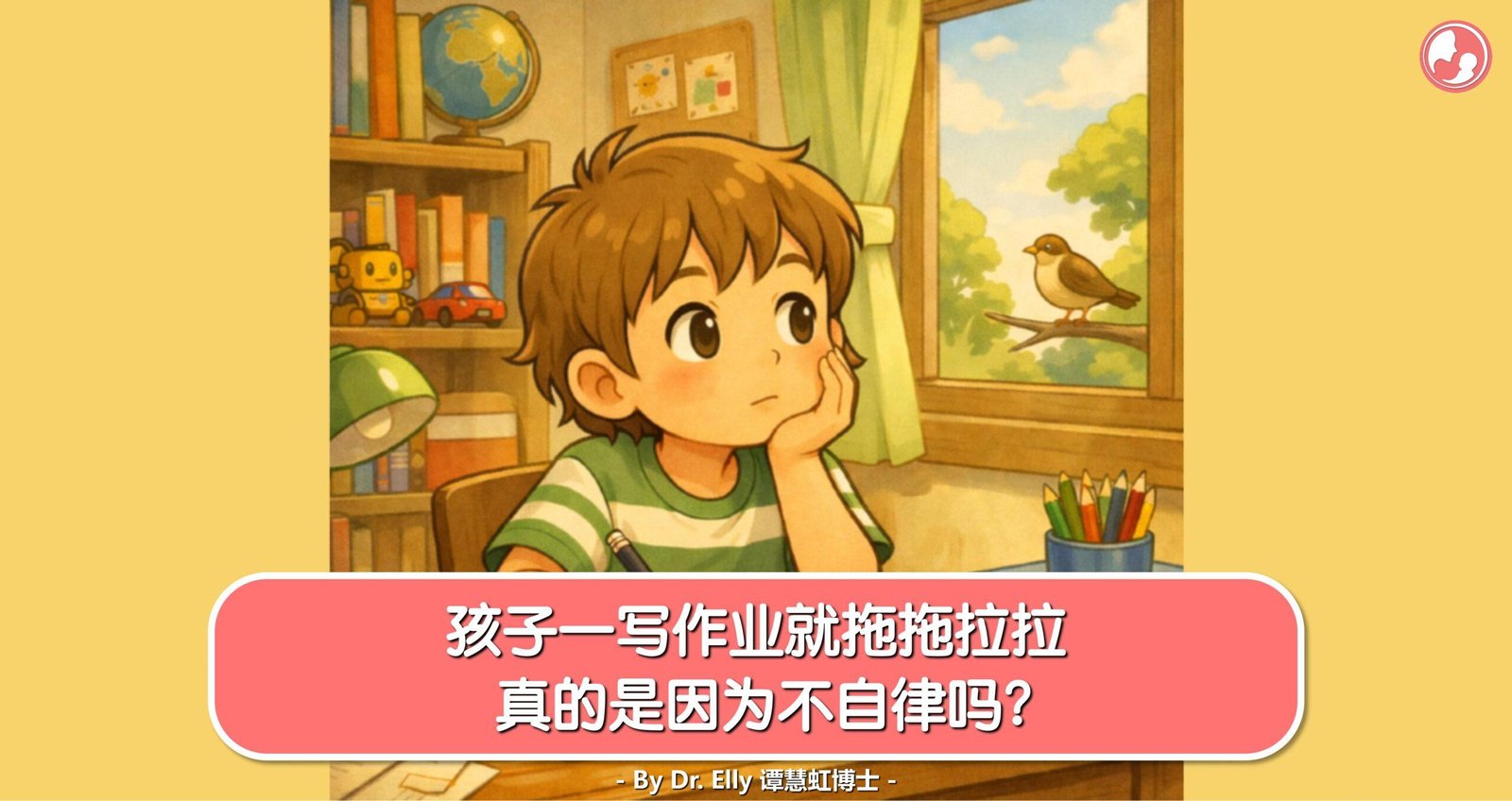 孩子一写作业就拖拖拉拉，真的是因为不自律吗？ – MamaClub