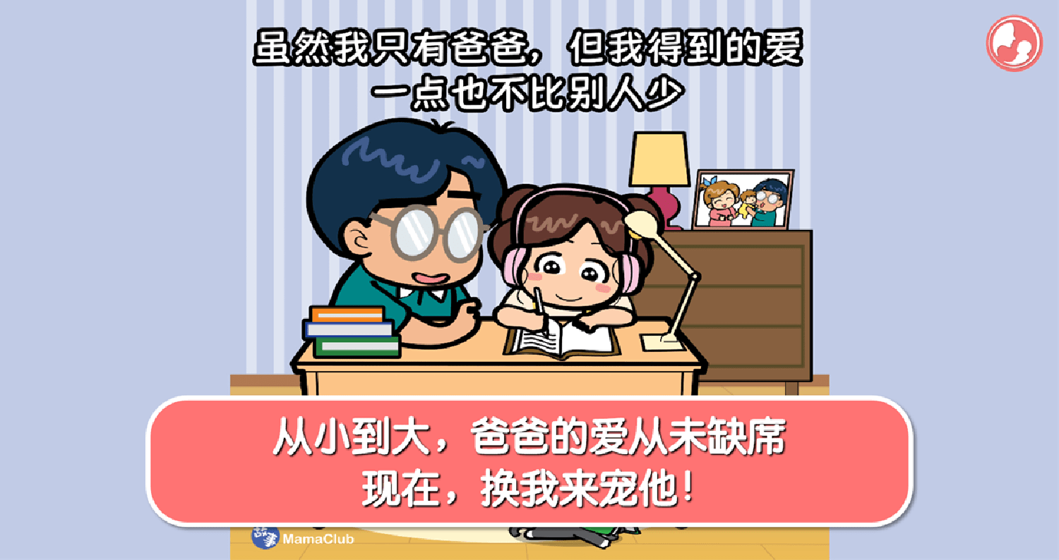 【故事投稿】【482期】从小到大，爸爸的爱从未缺席。现在，换我来宠他！ – MamaClub