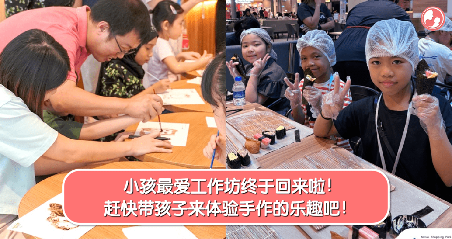 小孩最爱的工作坊终于回来啦！赶快带孩子来体验手作的乐趣吧！ -MamaClub