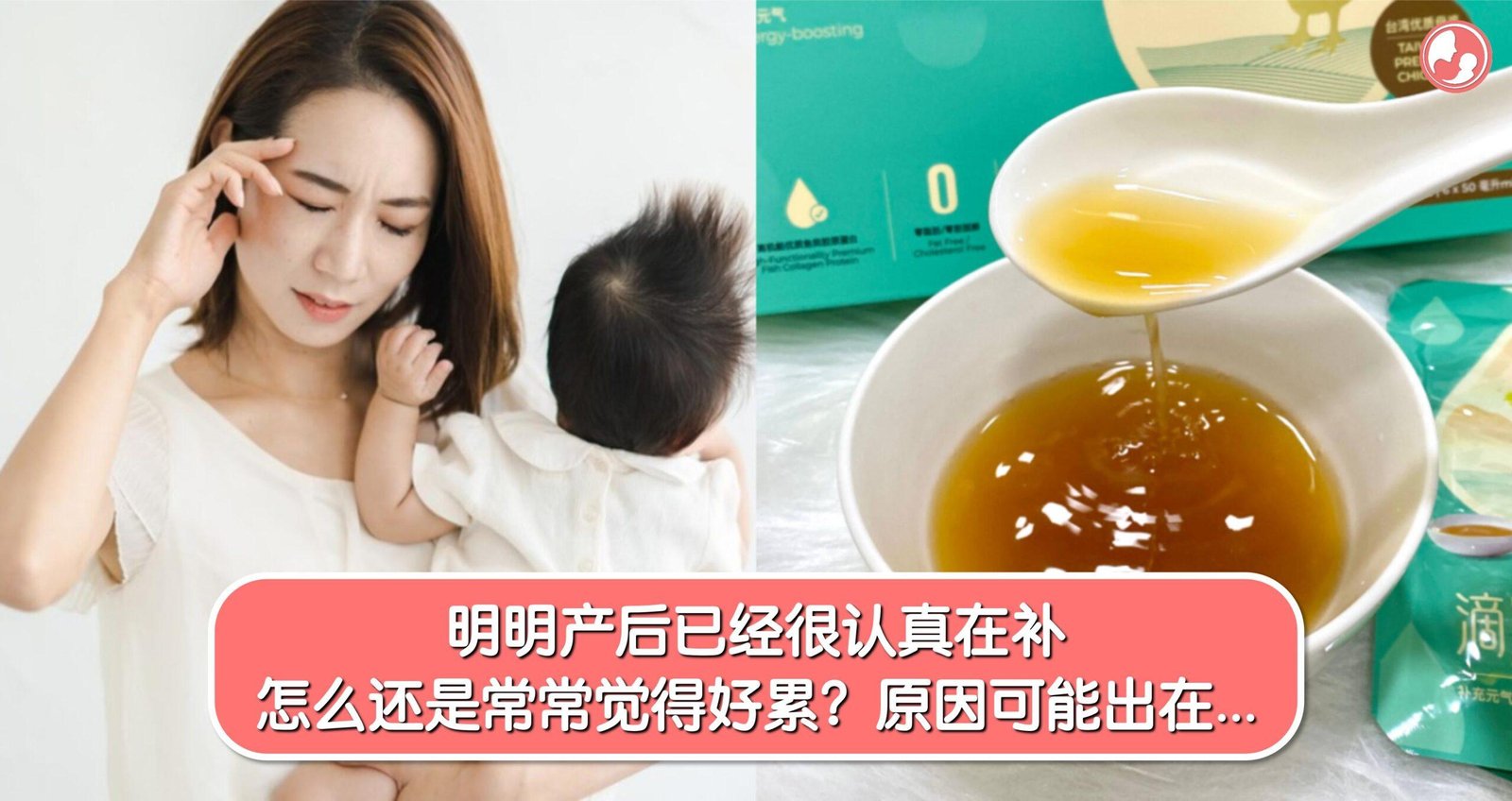 明明产后已经很认真在补，怎么还是常常觉得好累？原因可能出在… -MamaClub