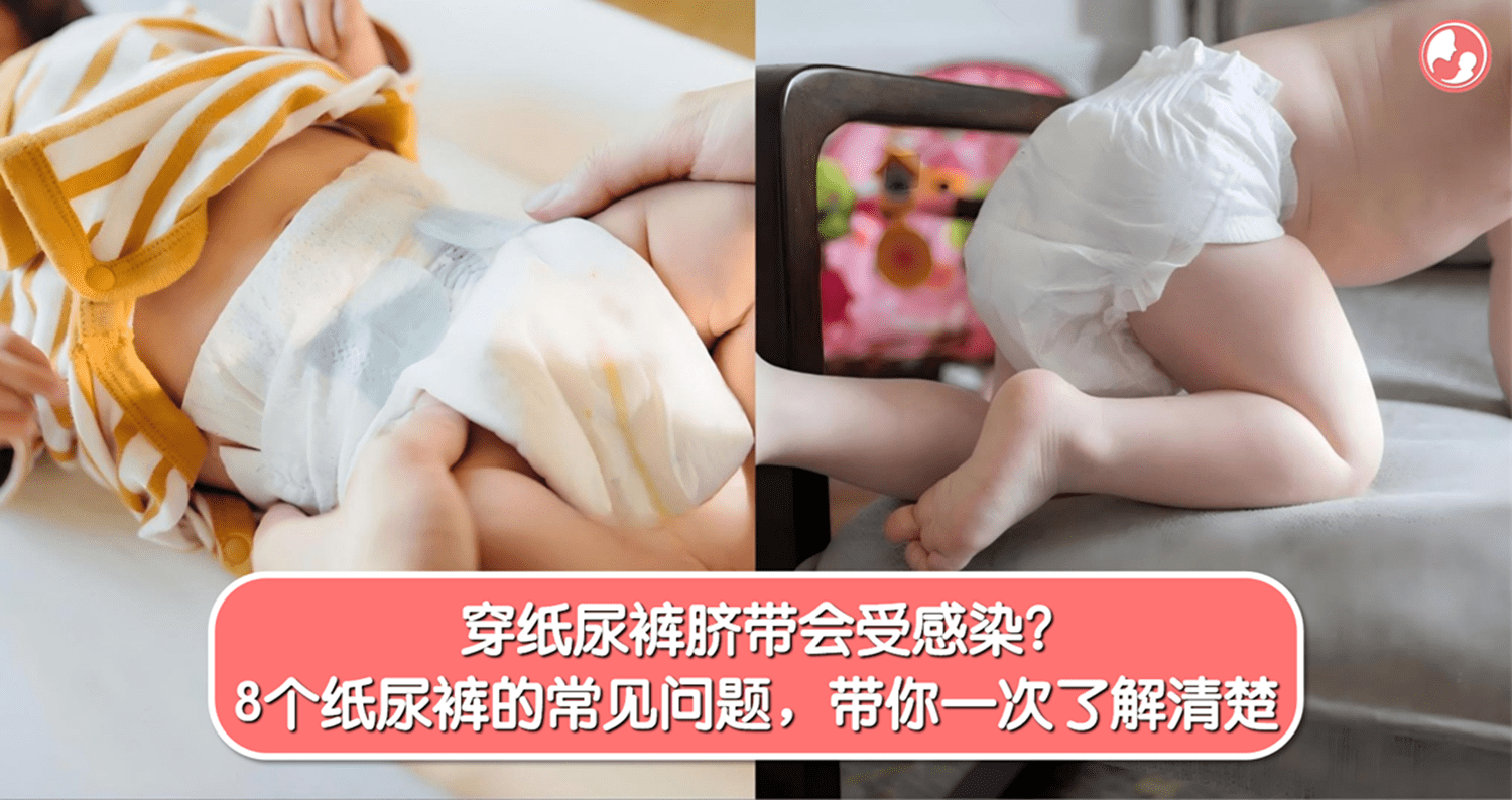 穿纸尿裤脐带会受感染？8个纸尿裤的常见问题，带你一次了解清楚 -MamaClub