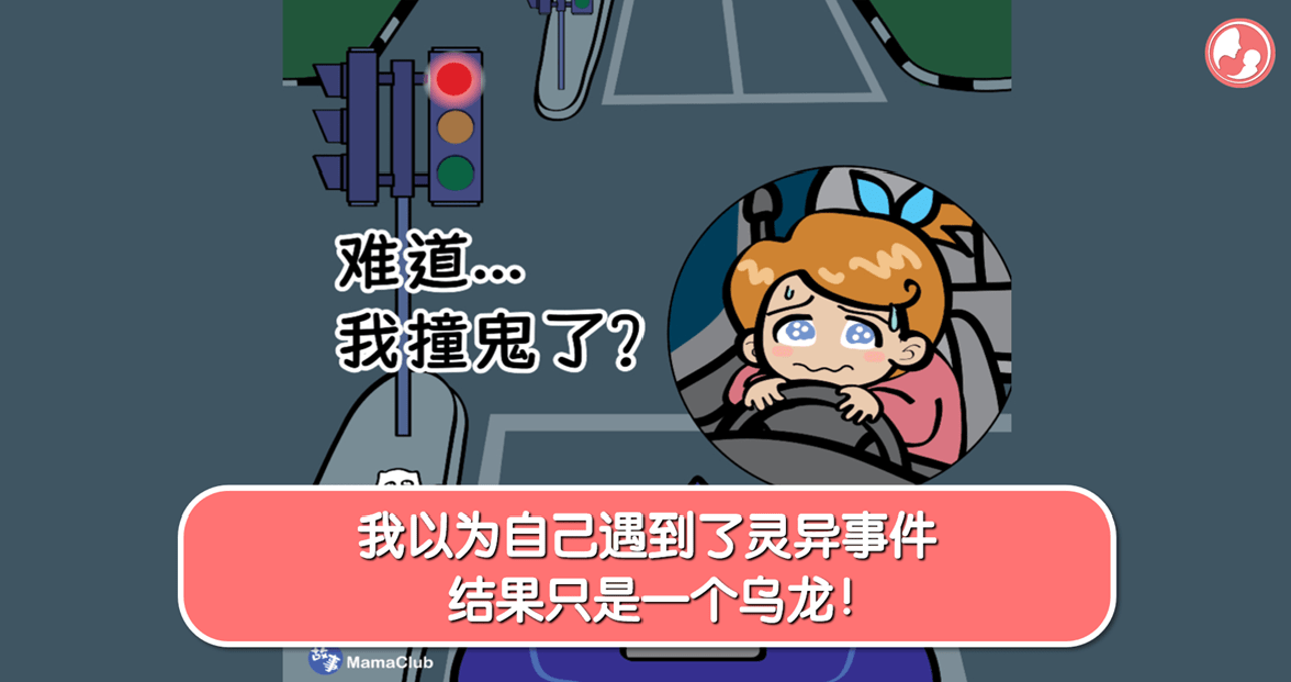 【故事投稿】【485期】我以为自己遇到了灵异事件，结果只是一个乌龙！ -MamaClub