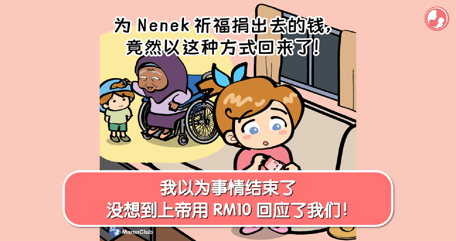 【故事投稿】【483期】我以为事情结束了，没想到上帝用 RM10 回应了我们！ – MamaClub