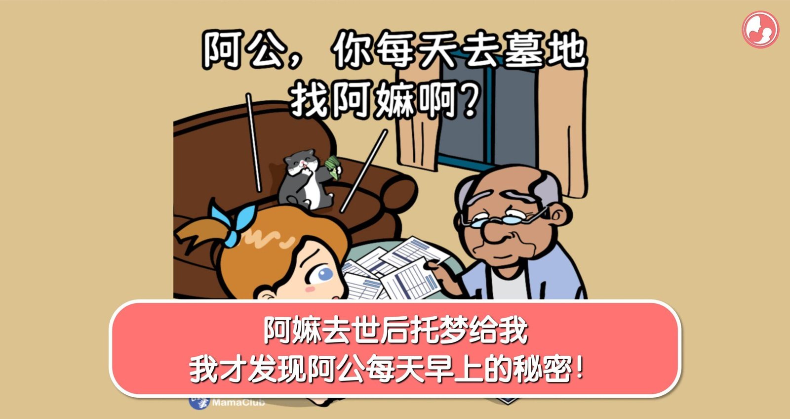 【故事投稿】【487期】阿嫲去世后托梦给我，我才发现阿公每天早上的秘密！ -MamaClub