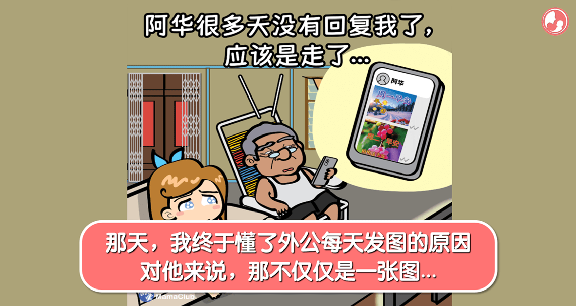 【故事投稿】【491期】那天，我终于懂了外公每天发图的原因 对他来说，那不仅仅是一张图… -MamaClub