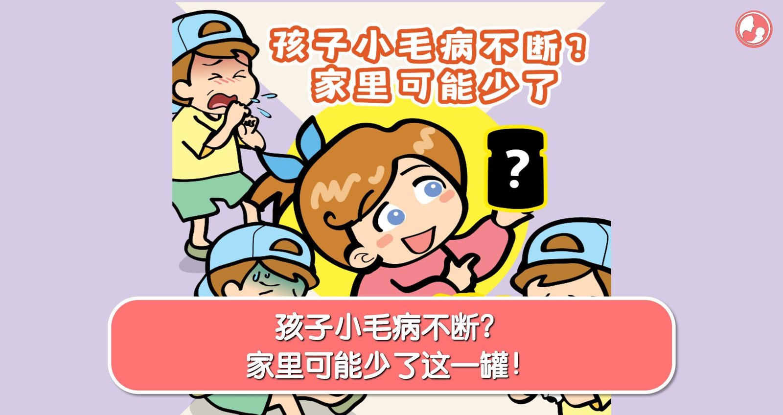 孩子小毛病不断？家里可能少了这一罐！ -MamaClub