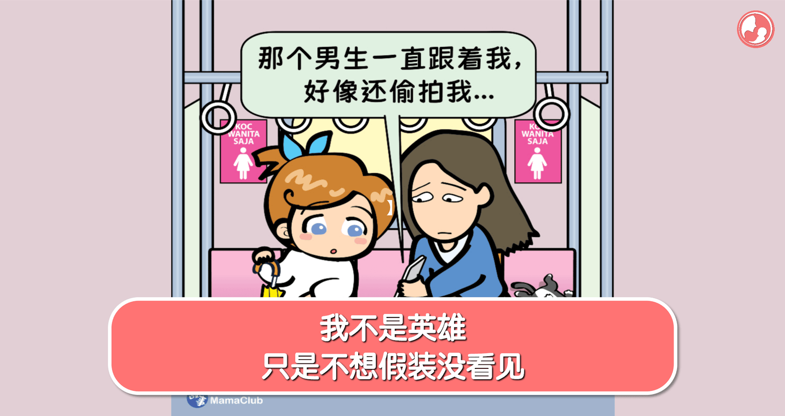 【故事投稿】【第495期】我不是英雄，只是不想假装没看见。 -MamaClub