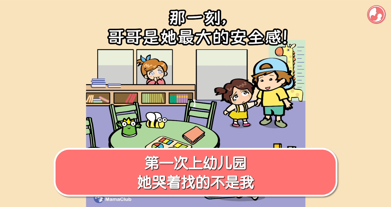 【故事投稿】【第498期】第一次上幼儿园，她哭着找的不是我 -MamaClub