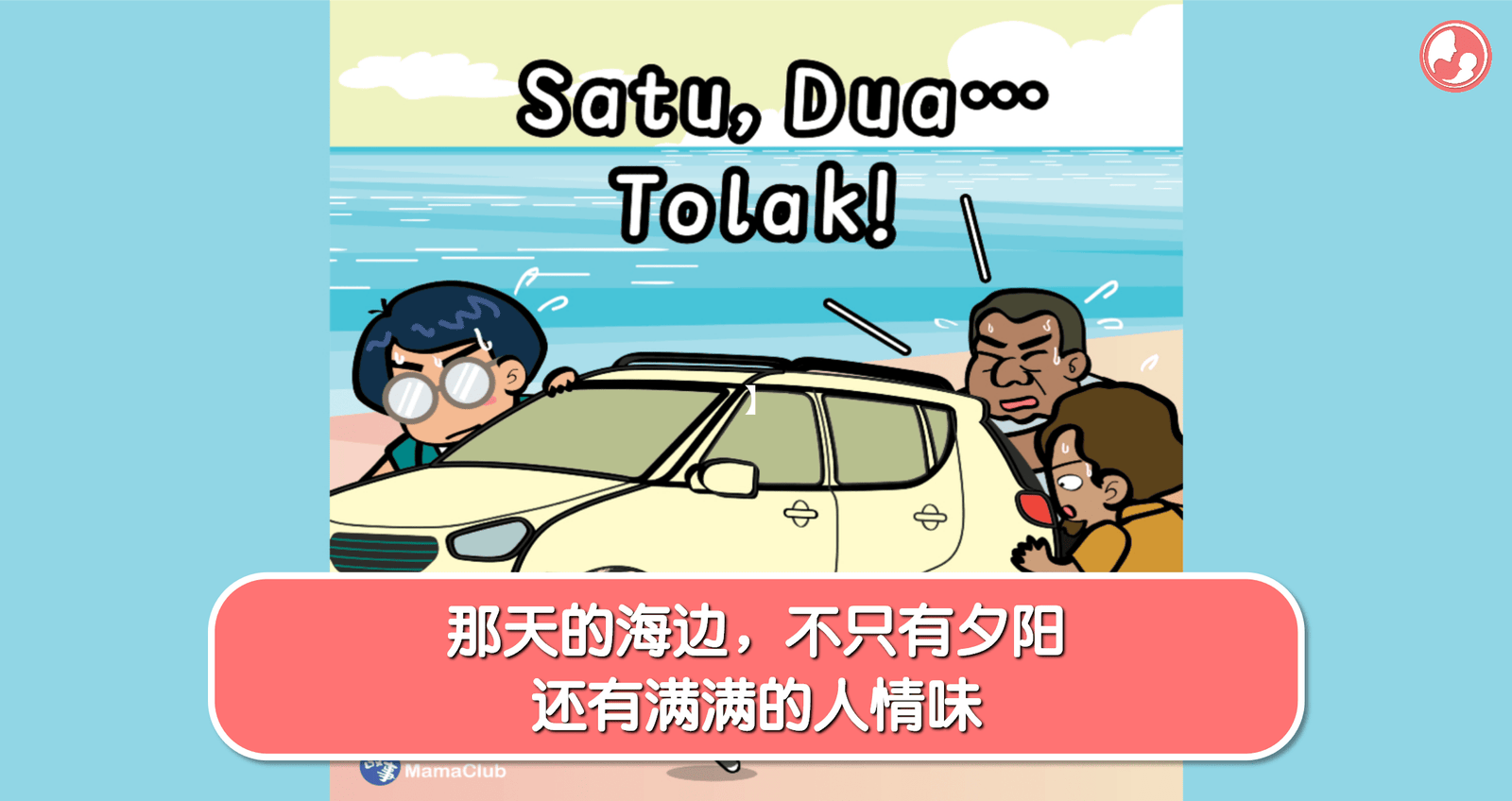 【故事投稿】【第497期】那天的海边，不只有夕阳，还有满满的人情味 -MamaClub