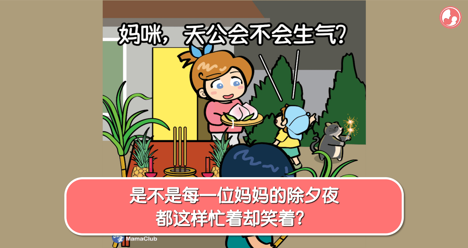 【故事投稿】【第494期】是不是每一位妈妈的除夕夜，都这样忙着却笑着？ -MamaClub