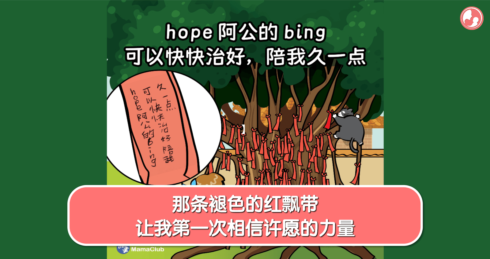 【故事投稿】【第499期】那条褪色的红飘带，让我第一次相信许愿的力量 -MamaClub