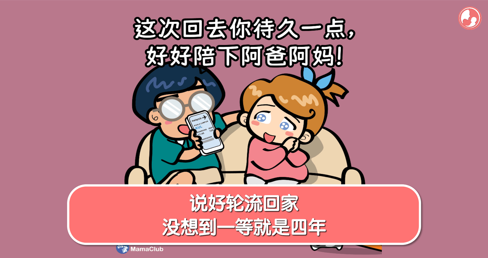 【故事投稿】【第496期】说好轮流回家，没想到一等就是四年 -MamaClub